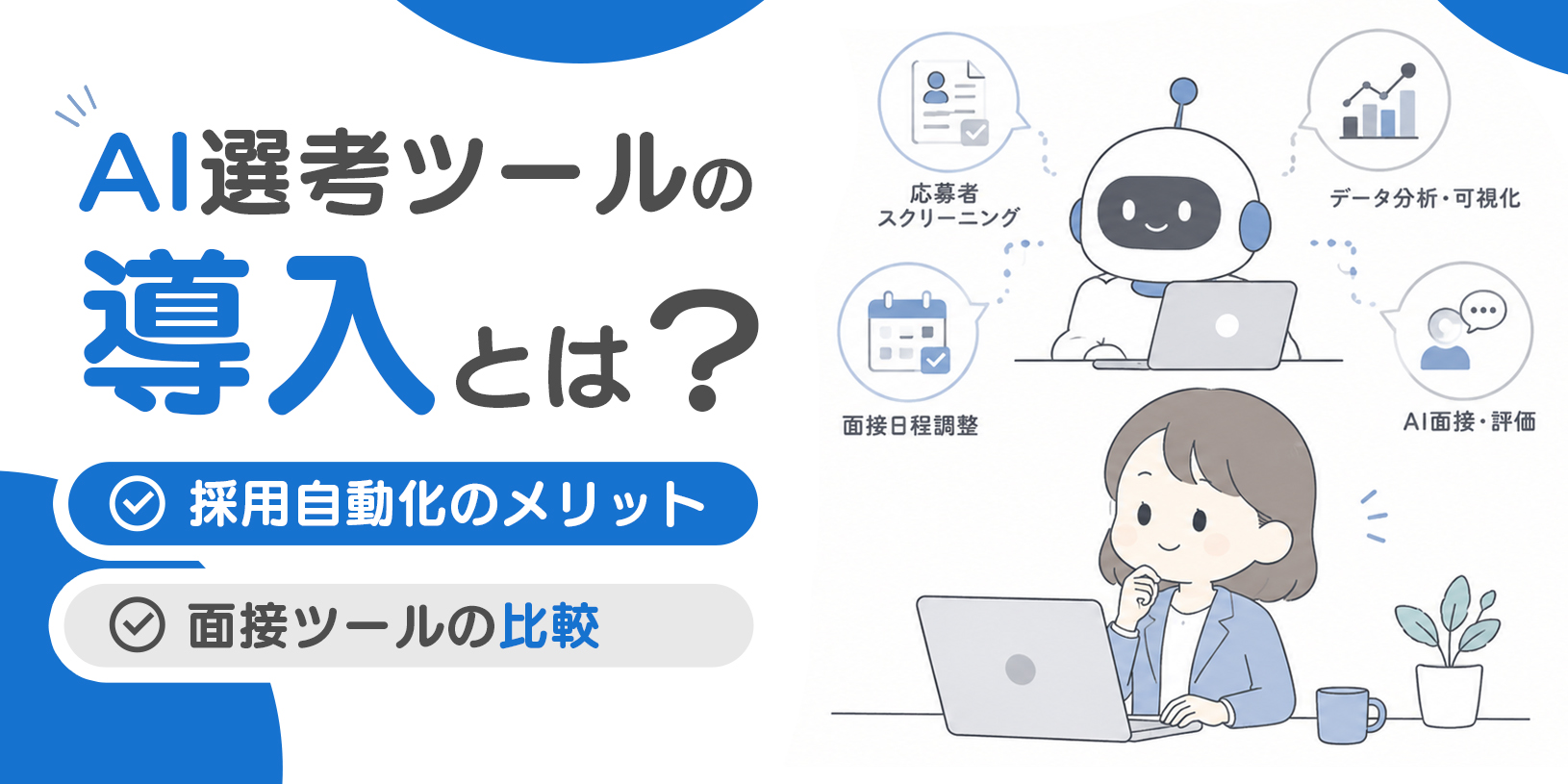 AI選考ツールの導入とは？採用自動化のメリット・面接ツール比較